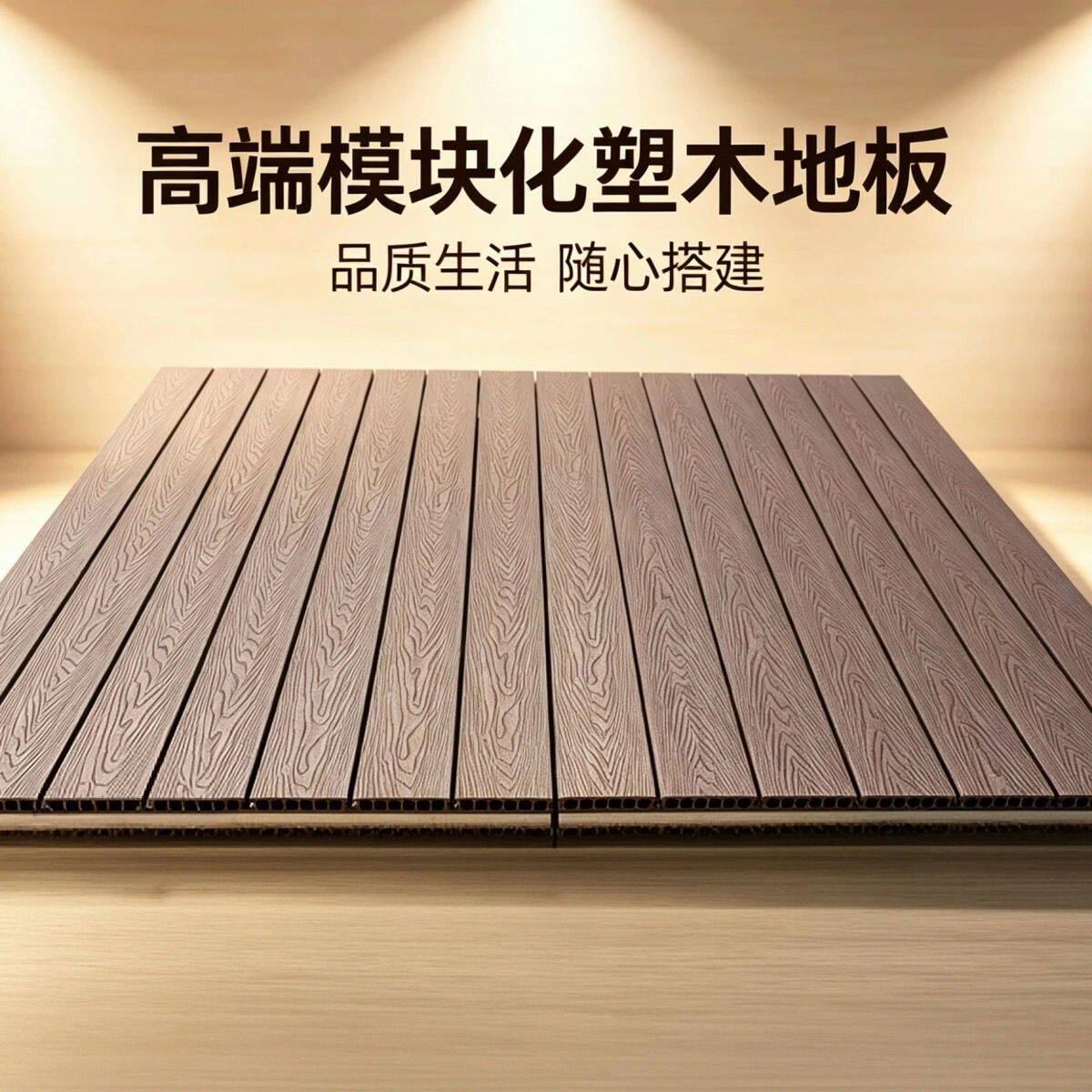 模块化塑木地台庭院可定制可移动户外地板装配式塑木地板高端拼接