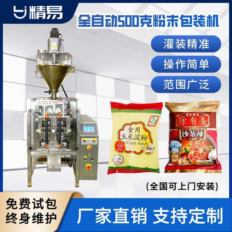厂家直供全自动500克粉末包装机调味粉末面粉苏打粉中药粉包装