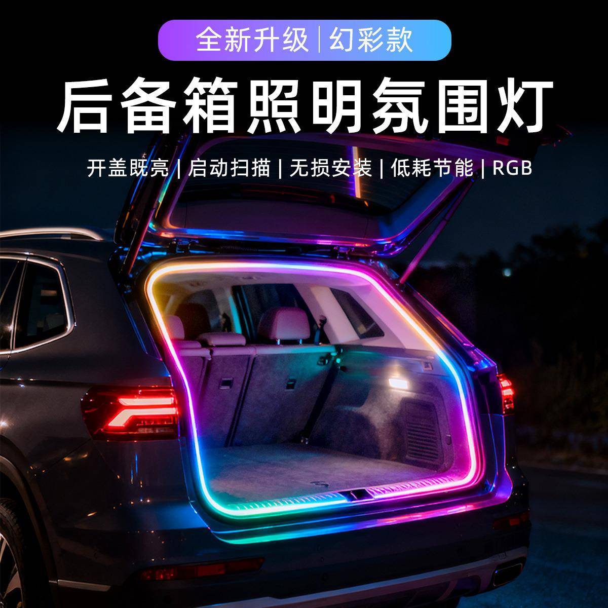 新幻彩尾箱汽车通用后备箱尾箱灯饰幻彩款照明灯APP控制ELD氛围灯