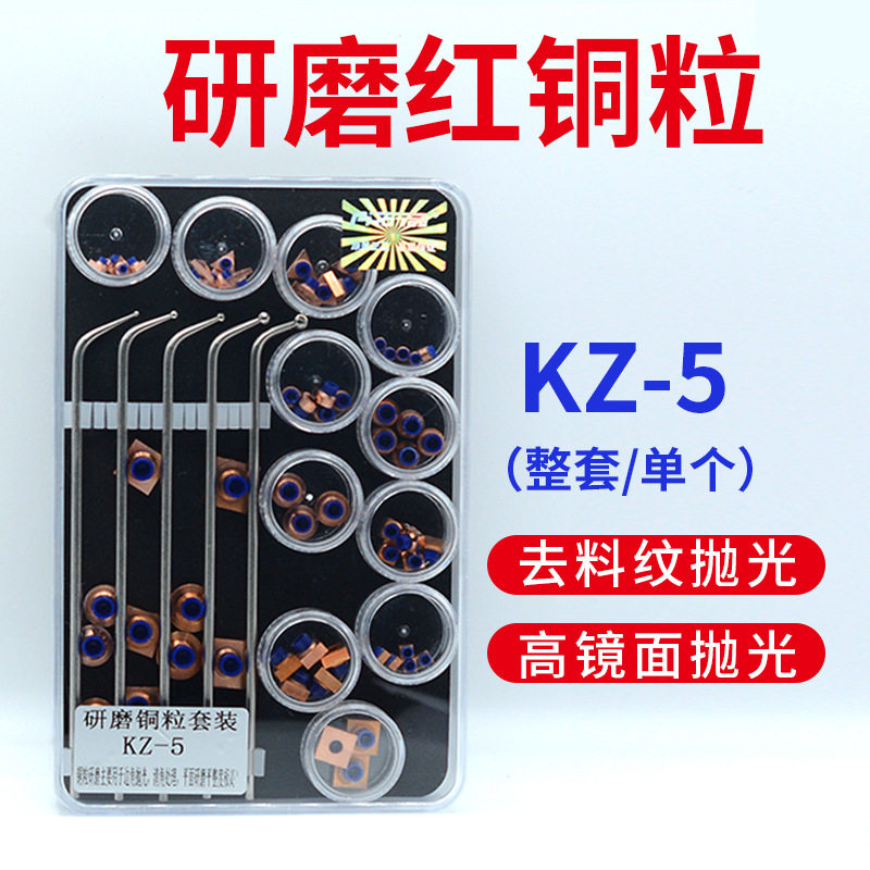 研磨红铜粒模具去料纹麻点镜面抛光KZ-5研磨铜粒套装圆形方形