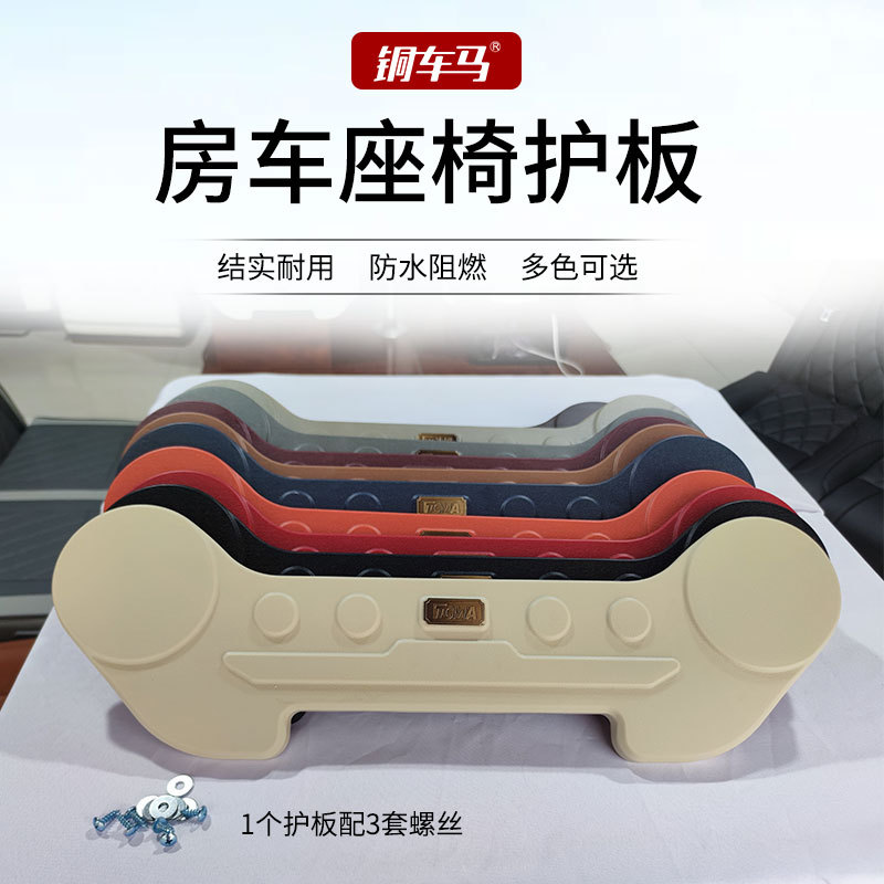 【铜车马】房车床车座椅用ABS多色装饰护板