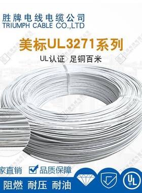 胜牌线现货UHNOL线电子连接UL3271-20高温线无电卤单芯A导线