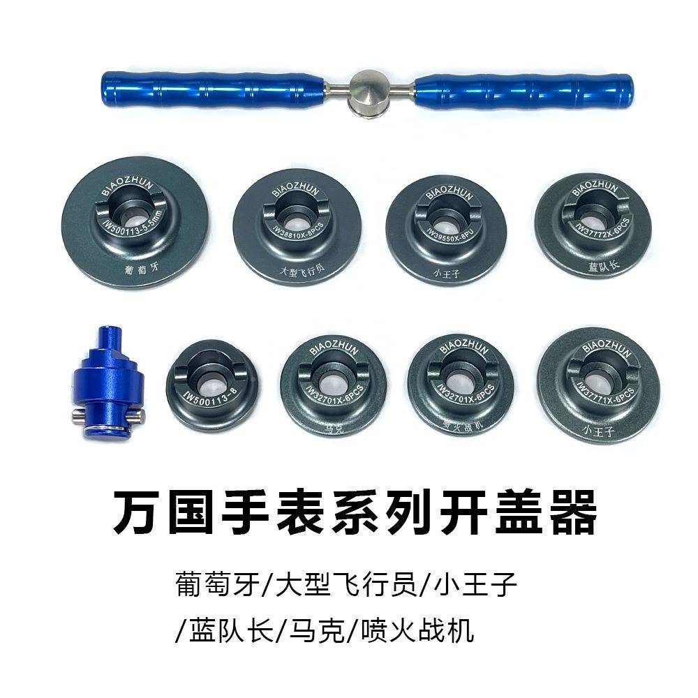修表拆工具IWC.国后盖器葡萄牙表开表盖器万开863表器港源钟表精