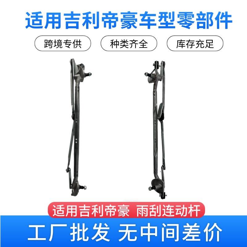 外销mgrd吉利帝豪汽车雨刮连动杆106700a106700131390稳定传动刮