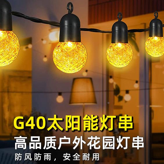 户外防水LED圆球灯G40AZK太泡阳能花园装饰营灯婚庆民宿派串球露