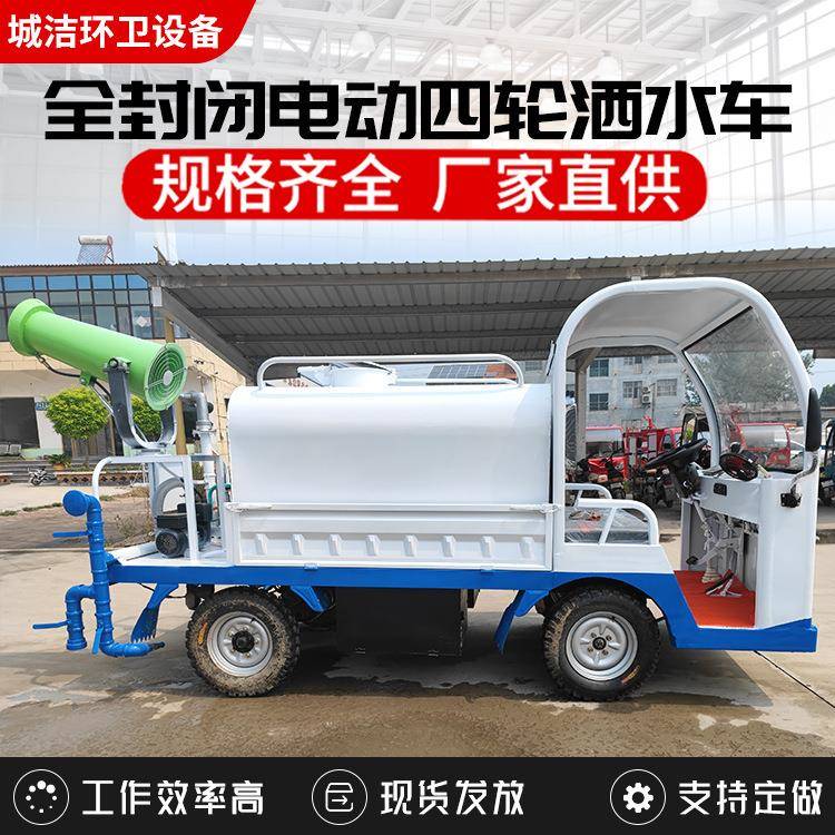全小闭电动四电动四轮轮雾炮洒水车封建筑工地型新能源尘喷洒降洒