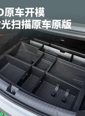 比盒饰亚迪海豹06-DM汽车后备箱收纳箱尾箱68797下层储物前机舱I