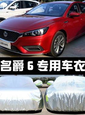 名爵6衣车罩M车G6晒防雨尘隔热盖布汽车套遮通阳用24580防20新款