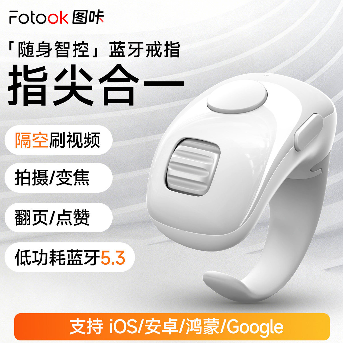 Fotook蓝牙指尖遥控器随身智控隔空刷视频拍摄变焦翻页随身拍照