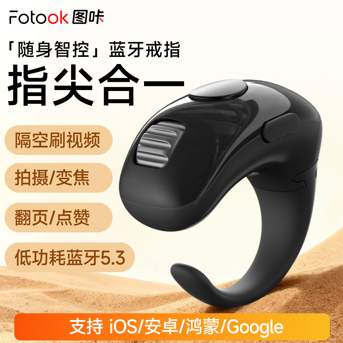 Fotook蓝牙指尖遥控器随身智控隔空刷视频拍摄变焦翻页