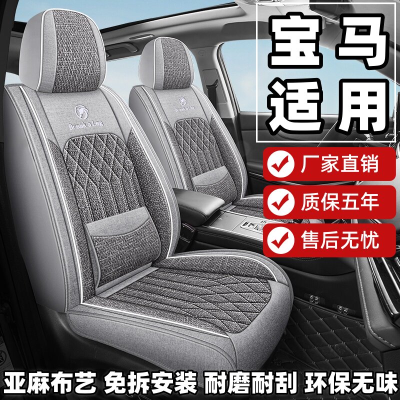 宝马3系5系x3 ix3 i3 x5 i5座套全包围亚麻布艺四季通用座椅套