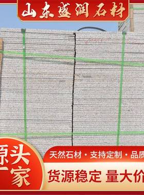 花岗芝岩麻灰石板现货浅灰色铺石楼梯板大理899地石板走廊地铺材