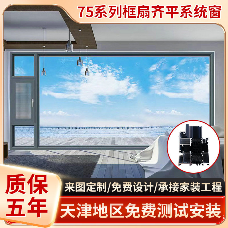 天津窗户75系列框扇齐平系统窗卧室客厅推拉窗封阳台窗中空玻璃窗