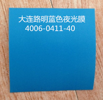 大连路明蓝色自发光夜光膜