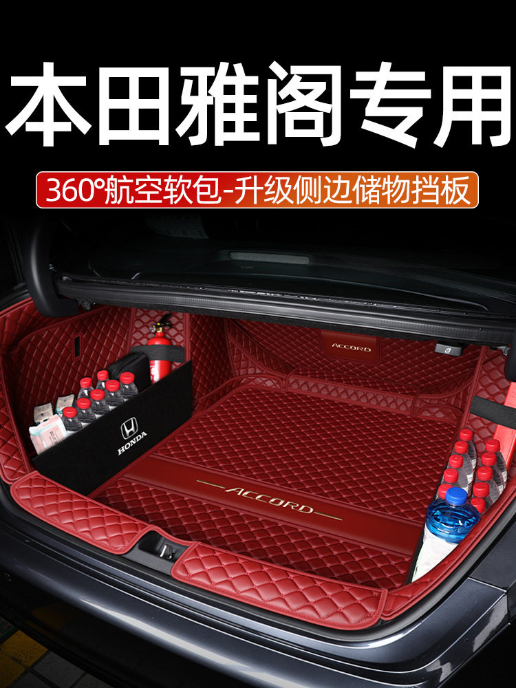 本田雅阁专车专用后备箱垫