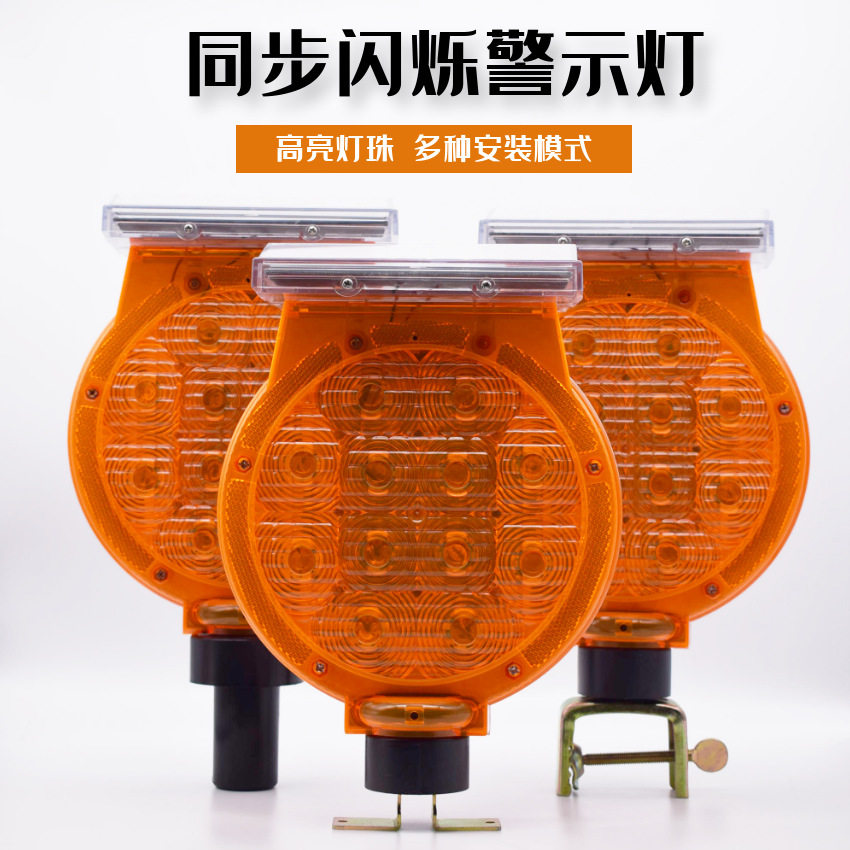 太阳能护栏同步频闪警示灯12灯