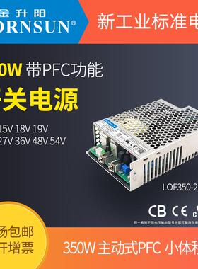 金升阳开关电源LF350-20B12/1518/O/19/2/4/2JPD7/3648/54-C