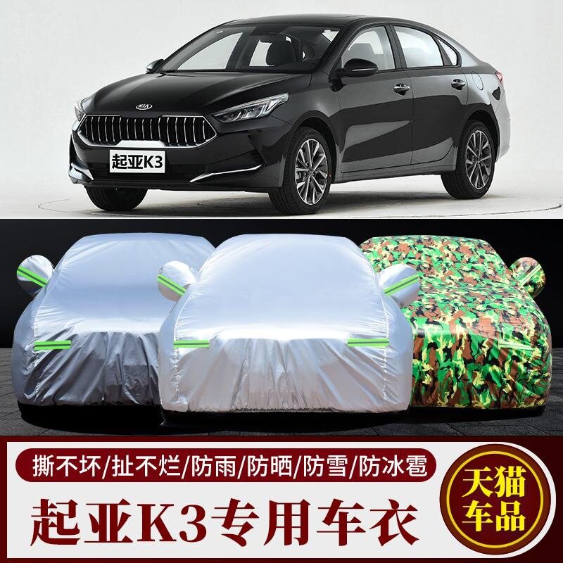 东风悦达起亚K3专用车衣防晒防雨防尘遮阳隔热防冻防霜车罩车套