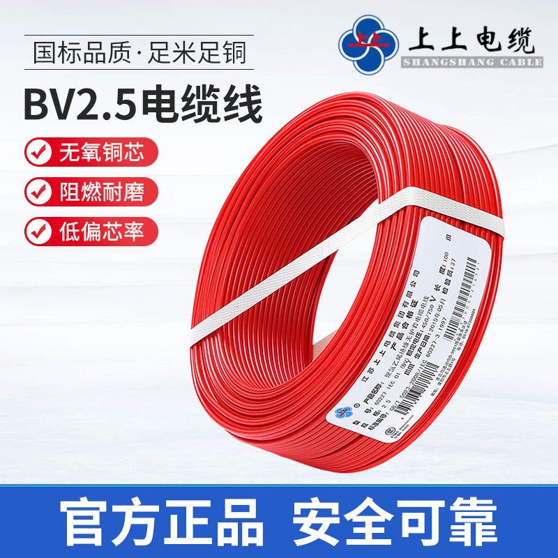 上上BV2.5平方国标阻燃硬线