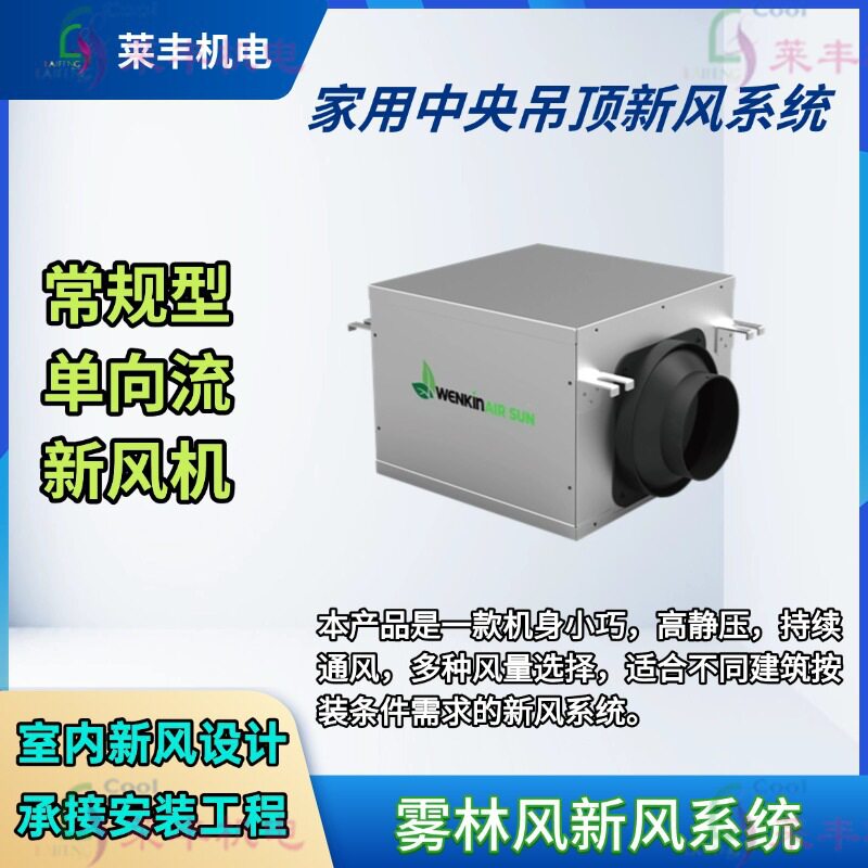 家用吊顶单向新风系统静音净化