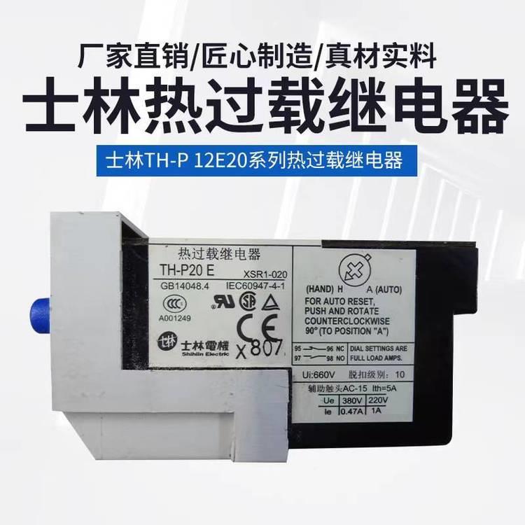 士林电机TH-P12E5热过载继电保器TH-P12护EH-P20E7-11A-8A9-13AT1
