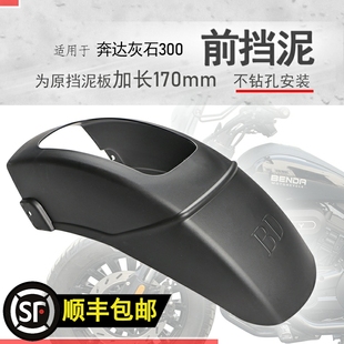 适用奔达ROCK灰石300前挡泥挡泥瓦挡水板双卡固定PP加长无需打孔