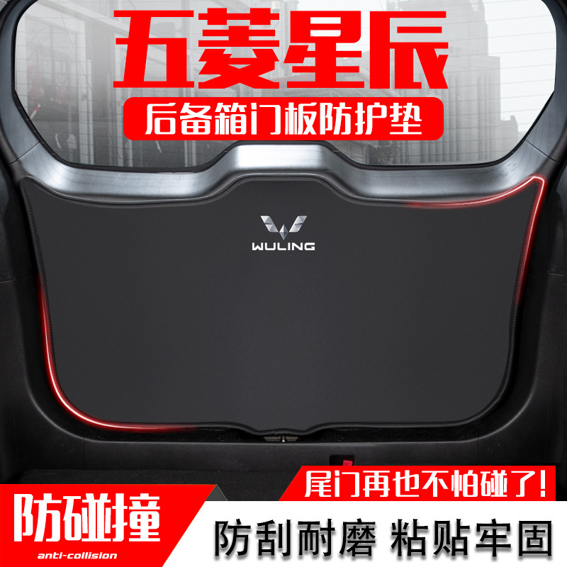 适用五菱星辰汽车后备箱防踢垫尾门防护垫尾箱贴改装内饰用品配件