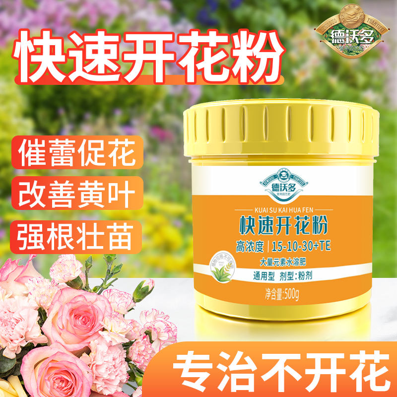 德沃多快速开花粉三角梅开花专用肥盆栽花卉植物冒花爆花催花肥料