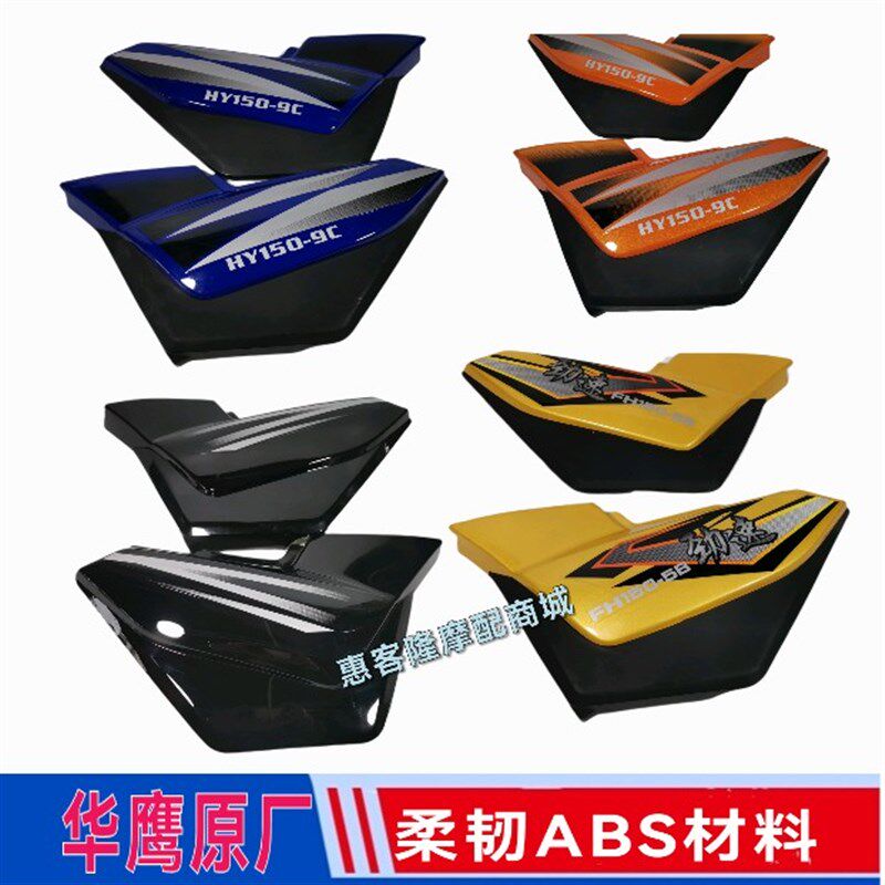 华鹰摩托车HY150-9C赛驰飞狐丰豪FH150-5B劲速侧盖边盖外壳