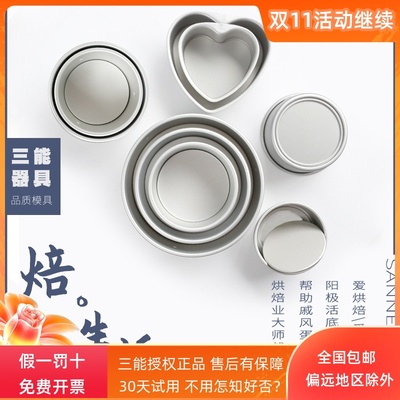 三能蛋糕模具戚风阳极活底4/5/6/8/10寸心型圆形家用烘焙模具套装