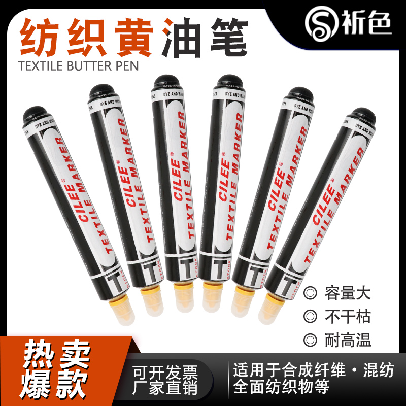 CILEE施立黄油笔纺织用标记笔防漂染笔不褪色记号笔牙膏签标笔防