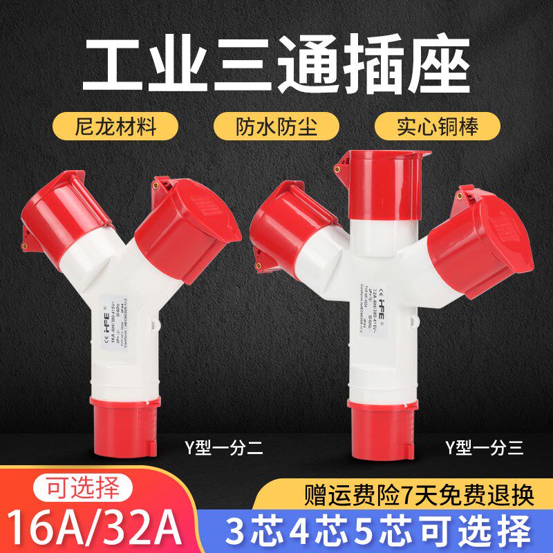 防水一分三工业插座16A三通Y型连接器3芯4孔5芯32A二通防爆航空插