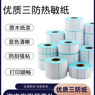 超市秤纸4030标签纸5030热敏不干胶贴纸6040打印纸自粘503080定制