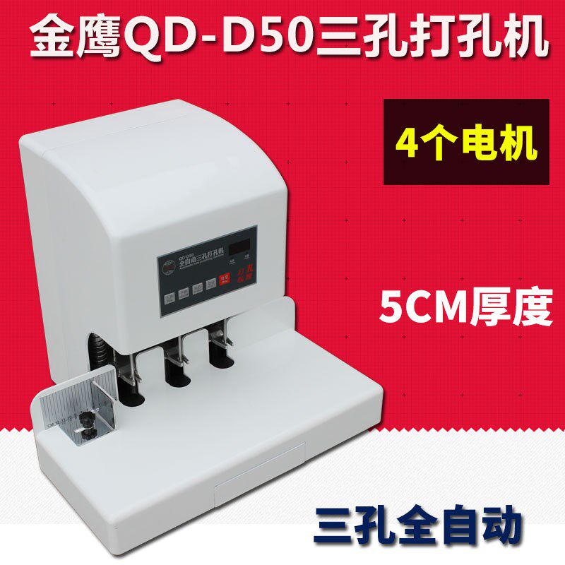 金鹰QD-D50全自动三孔打孔机人事档案打孔装订机卷宗500页装订机