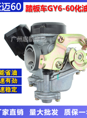 豪迈GY6-60 50 80 光阳48CC助力车 嘉陵48QT踏板摩托车京滨化油器