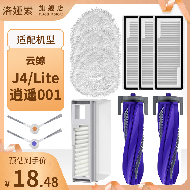 适配云鲸J4/Lite扫地机器人配件逍遥001边刷滚刷清洁液抹布耗材