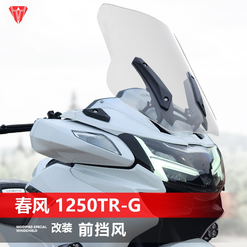 适用于春风1250TR-G摩托车前风挡 改装专用加高加厚透明挡风挡雨