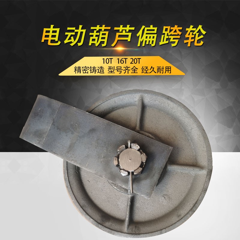 电动葫芦偏挂轮10T16T20吨外罩悬挂跨轮天车行车航吊起重机定滑轮
