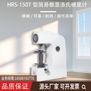 HRS-150T简易数显洛氏硬度计精度油压缓冲器硬度计专业生产硬度计