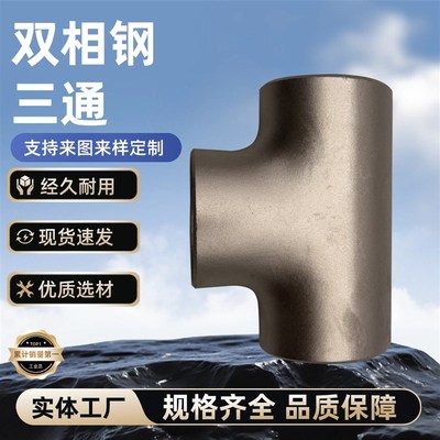 2205双相钢三通等径三通焊接工业级无缝冲压大口径对焊异径三通