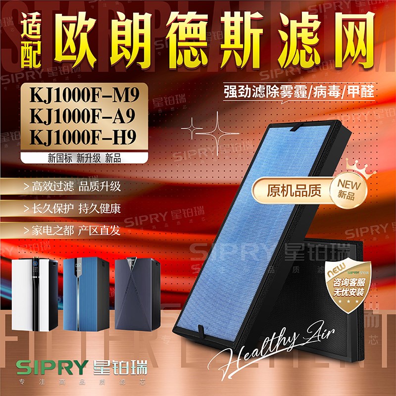 适用欧朗德斯空气净化器消毒机KJ1000F-M9/A9/H9 过滤网1100F滤芯
