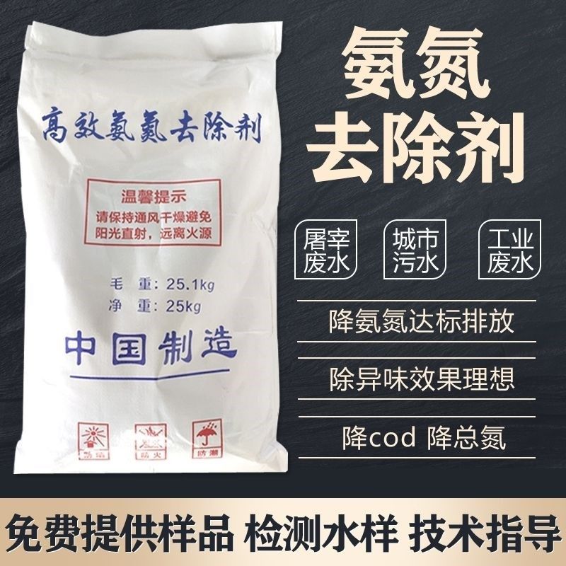 高效氨氮去除剂降总磷处理工业屠宰废水脱色除臭降cod消除氨氮