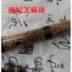 高档制精品湘竹子.低音笛 儿童初学者入门成人专业妃演笛奏乐特器
