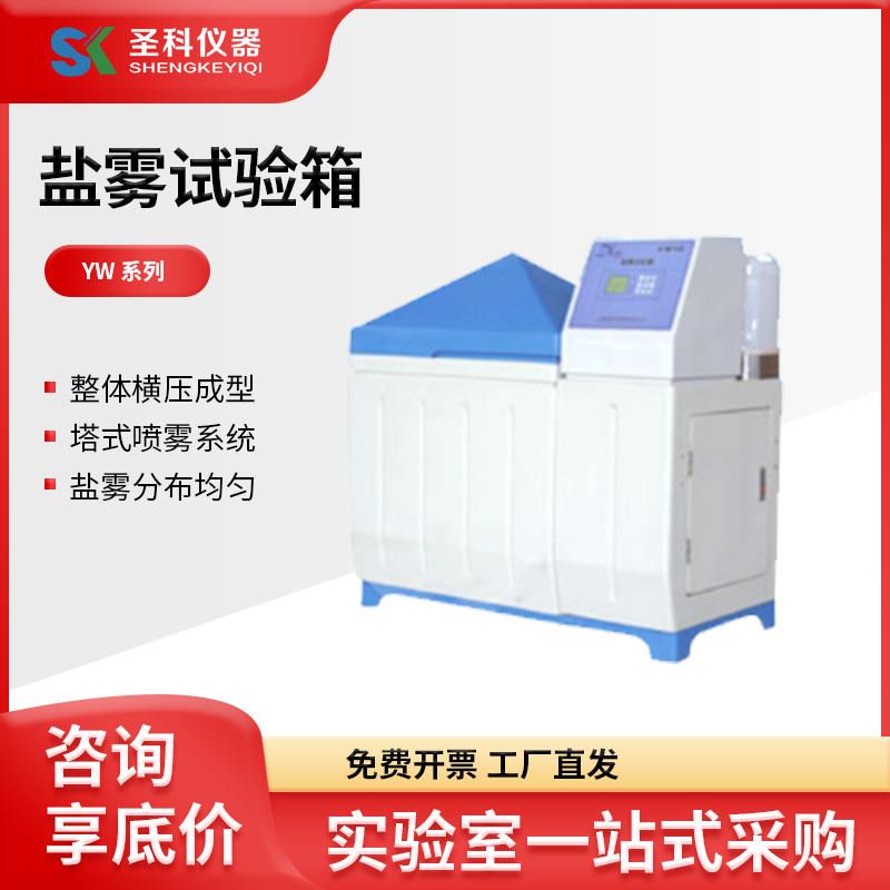 上海圣科 YW-150 盐雾试验箱 气流式盐雾腐蚀试验箱