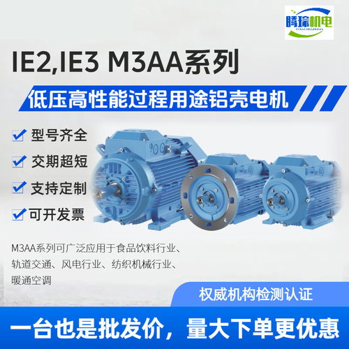 M3AA铝壳电机IE2/IE3全系列