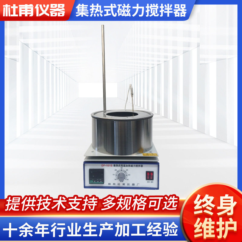DF-101S集热式磁力搅拌器实验室智能数显恒温油浴锅水浴锅