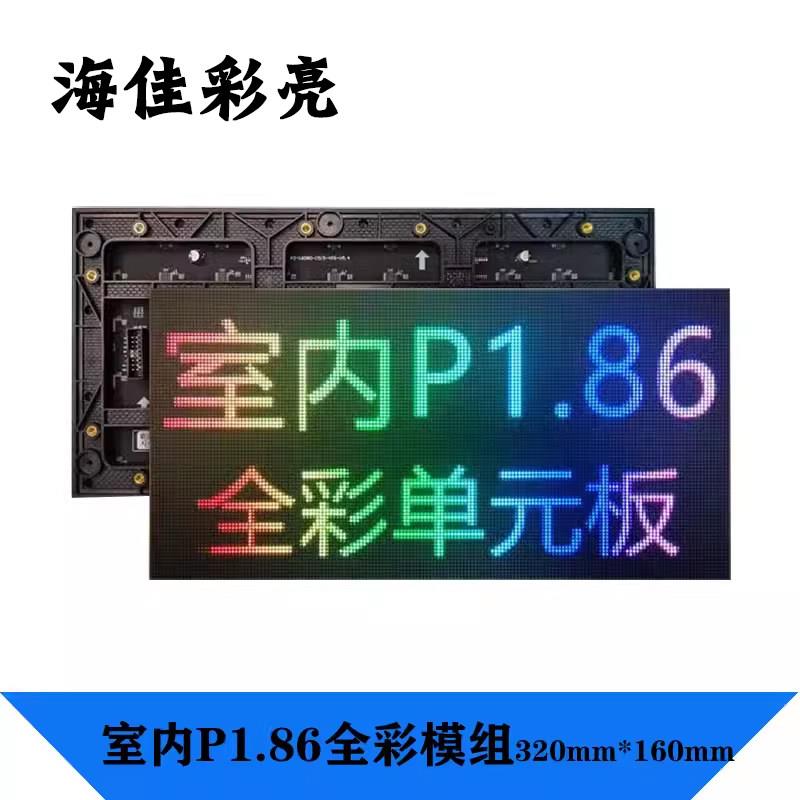 p1.86室内全彩单元p2p1.53p1.板25高清led显示屏电大屏幕海佳彩亮