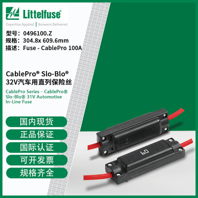 littelfuse0496100.Z力特 32V汽车用直列保险丝496100