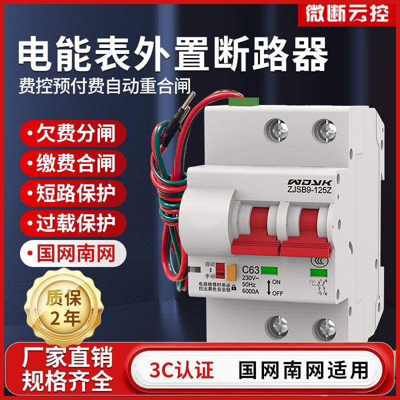 电能表外置断路器预付费电表自动重合闸费控开关欠费自动跳闸