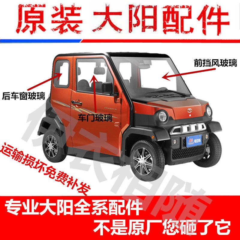 大阳电动四轮车大阳巧客配件S系前后档玻璃车窗车门玻璃原厂配件